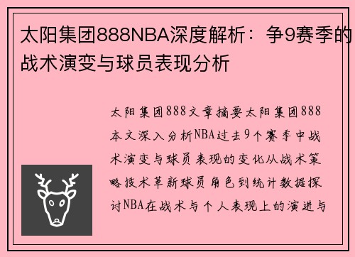 太阳集团888NBA深度解析：争9赛季的战术演变与球员表现分析