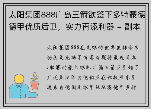 太阳集团888广岛三箭欲签下多特蒙德德甲优质后卫，实力再添利器 - 副本