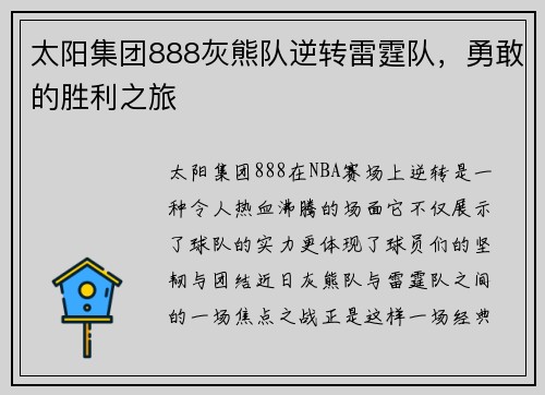 太阳集团888灰熊队逆转雷霆队，勇敢的胜利之旅