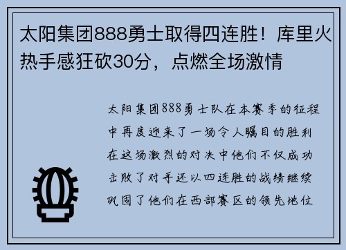 太阳集团888勇士取得四连胜！库里火热手感狂砍30分，点燃全场激情