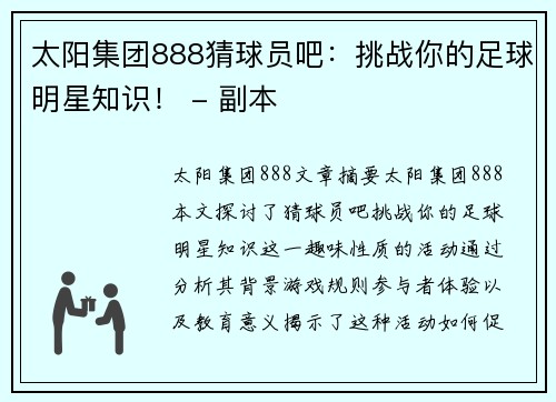 太阳集团888猜球员吧：挑战你的足球明星知识！ - 副本