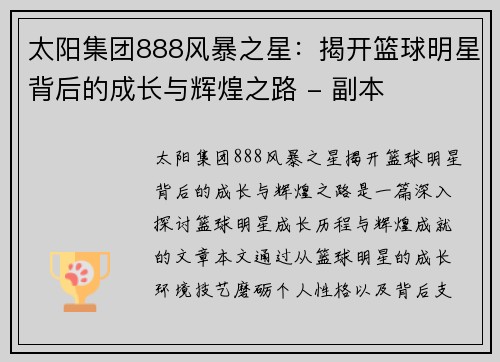 太阳集团888风暴之星：揭开篮球明星背后的成长与辉煌之路 - 副本