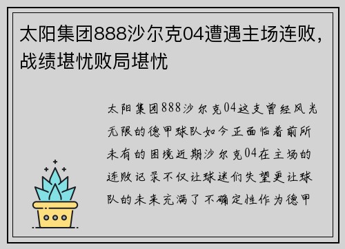 太阳集团888沙尔克04遭遇主场连败，战绩堪忧败局堪忧