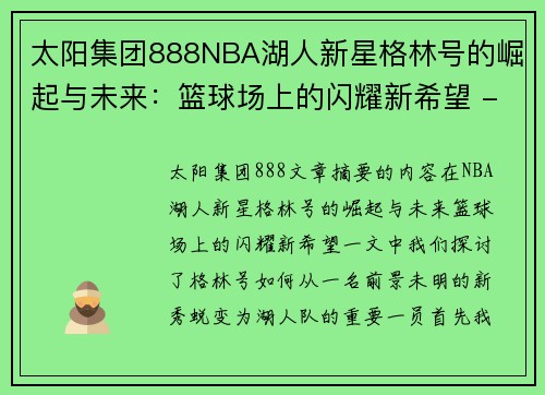 太阳集团888NBA湖人新星格林号的崛起与未来：篮球场上的闪耀新希望 - 副本