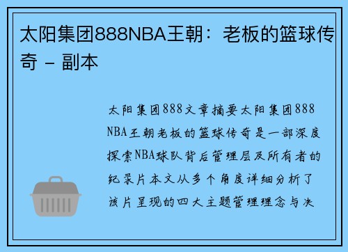 太阳集团888NBA王朝：老板的篮球传奇 - 副本