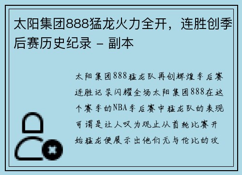 太阳集团888猛龙火力全开，连胜创季后赛历史纪录 - 副本