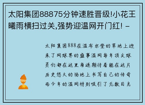 太阳集团88875分钟速胜晋级!小花王曦雨横扫过关,强势迎温网开门红! - 副本 (2)