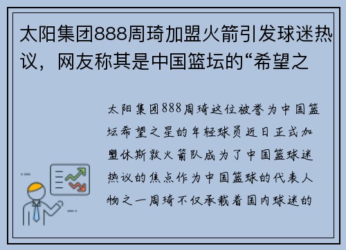 太阳集团888周琦加盟火箭引发球迷热议，网友称其是中国篮坛的“希望之星”