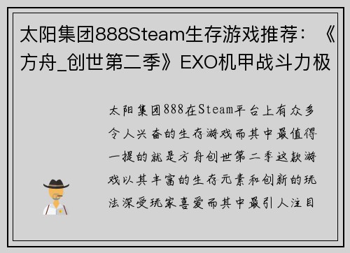太阳集团888Steam生存游戏推荐：《方舟_创世第二季》EXO机甲战斗力极强