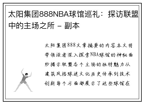 太阳集团888NBA球馆巡礼：探访联盟中的主场之所 - 副本