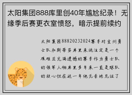 太阳集团888库里创40年尴尬纪录！无缘季后赛更衣室愤怒，暗示提前续约