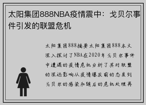 太阳集团888NBA疫情震中：戈贝尔事件引发的联盟危机