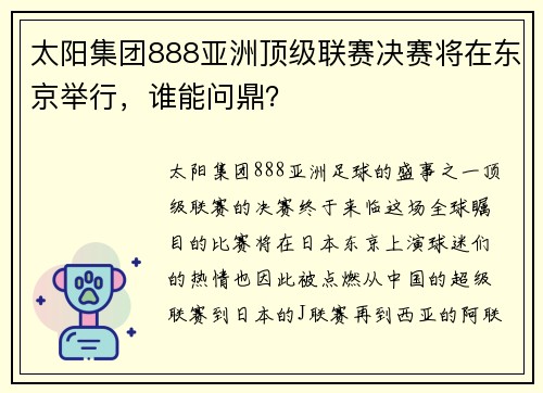 太阳集团888亚洲顶级联赛决赛将在东京举行，谁能问鼎？