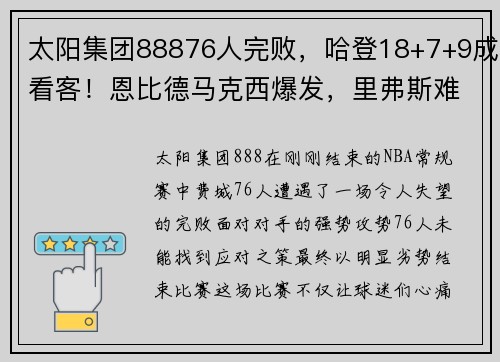 太阳集团88876人完败，哈登18+7+9成看客！恩比德马克西爆发，里弗斯难辞 - 副本 - 副本
