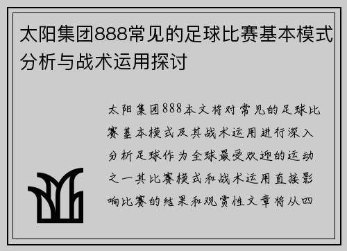 太阳集团888常见的足球比赛基本模式分析与战术运用探讨