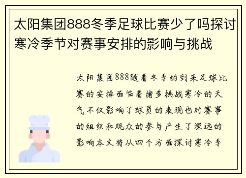 太阳集团888冬季足球比赛少了吗探讨寒冷季节对赛事安排的影响与挑战