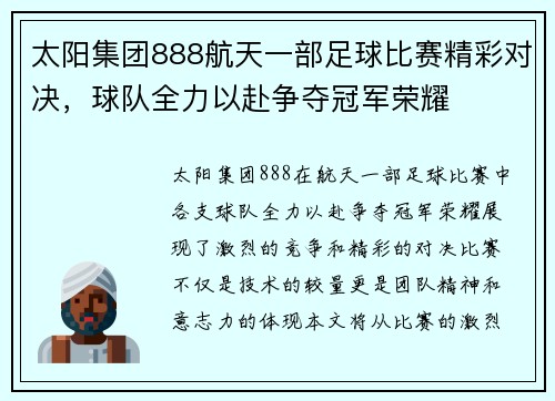 太阳集团888航天一部足球比赛精彩对决，球队全力以赴争夺冠军荣耀
