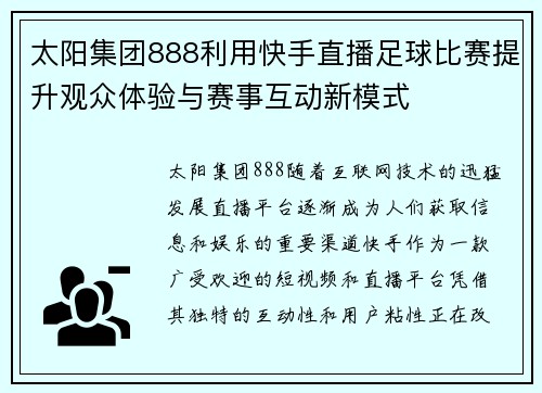 太阳集团888利用快手直播足球比赛提升观众体验与赛事互动新模式