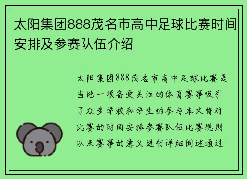 太阳集团888茂名市高中足球比赛时间安排及参赛队伍介绍