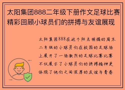 太阳集团888二年级下册作文足球比赛精彩回顾小球员们的拼搏与友谊展现青春活力