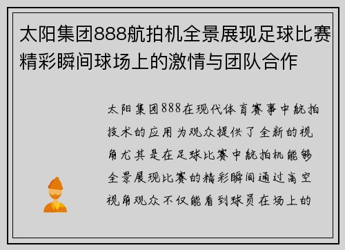 太阳集团888航拍机全景展现足球比赛精彩瞬间球场上的激情与团队合作