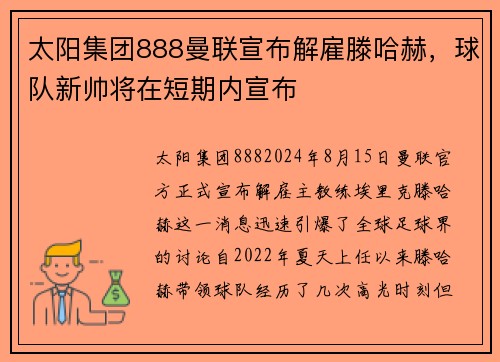 太阳集团888曼联宣布解雇滕哈赫，球队新帅将在短期内宣布