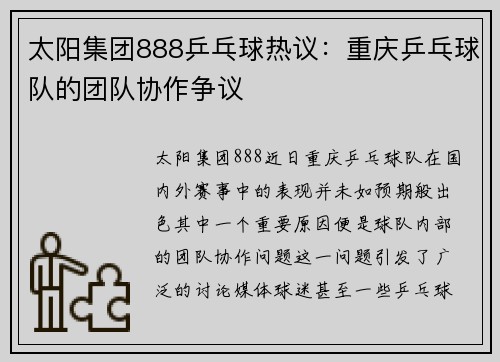 太阳集团888乒乓球热议：重庆乒乓球队的团队协作争议
