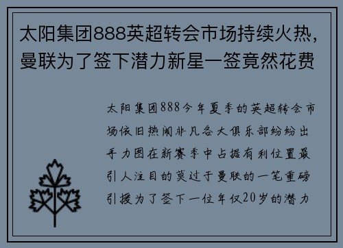 太阳集团888英超转会市场持续火热，曼联为了签下潜力新星一签竟然花费超过5000万英镑