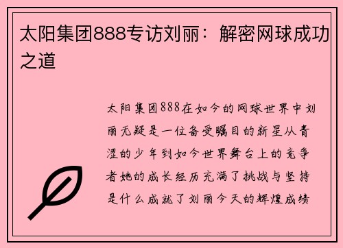 太阳集团888专访刘丽：解密网球成功之道