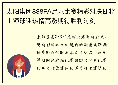 太阳集团888FA足球比赛精彩对决即将上演球迷热情高涨期待胜利时刻