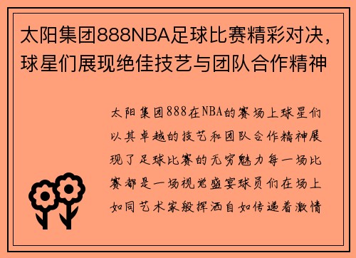 太阳集团888NBA足球比赛精彩对决，球星们展现绝佳技艺与团队合作精神