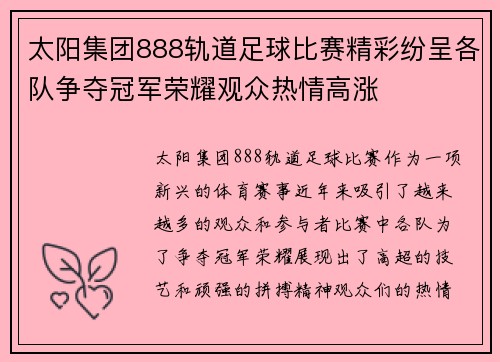 太阳集团888轨道足球比赛精彩纷呈各队争夺冠军荣耀观众热情高涨