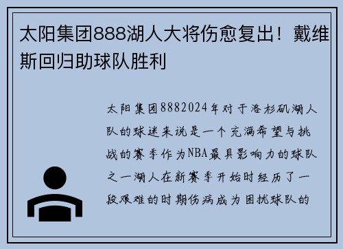 太阳集团888湖人大将伤愈复出！戴维斯回归助球队胜利