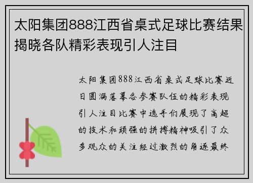 太阳集团888江西省桌式足球比赛结果揭晓各队精彩表现引人注目