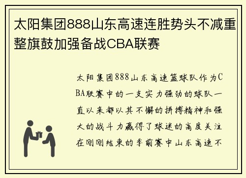 太阳集团888山东高速连胜势头不减重整旗鼓加强备战CBA联赛