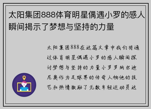 太阳集团888体育明星偶遇小罗的感人瞬间揭示了梦想与坚持的力量