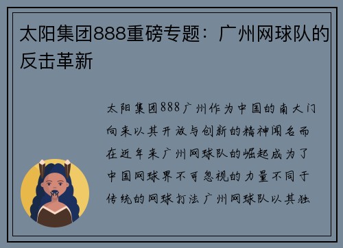 太阳集团888重磅专题：广州网球队的反击革新