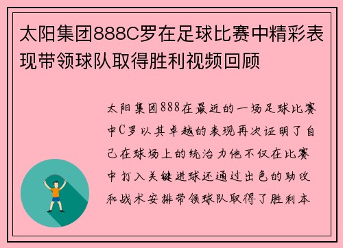 太阳集团888C罗在足球比赛中精彩表现带领球队取得胜利视频回顾