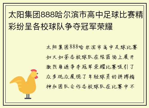太阳集团888哈尔滨市高中足球比赛精彩纷呈各校球队争夺冠军荣耀