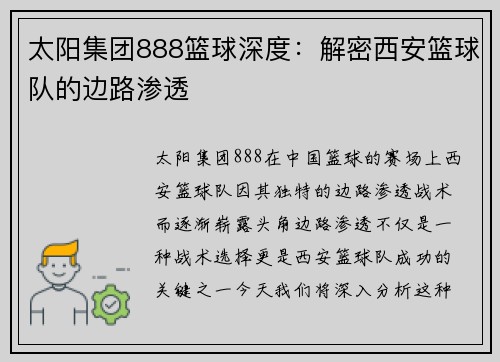 太阳集团888篮球深度：解密西安篮球队的边路渗透