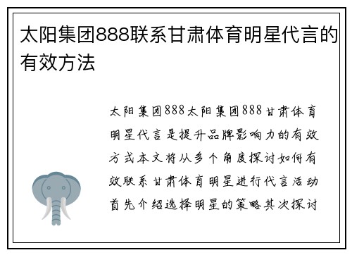 太阳集团888联系甘肃体育明星代言的有效方法