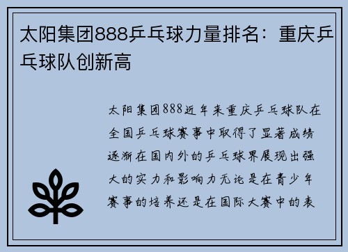 太阳集团888乒乓球力量排名：重庆乒乓球队创新高