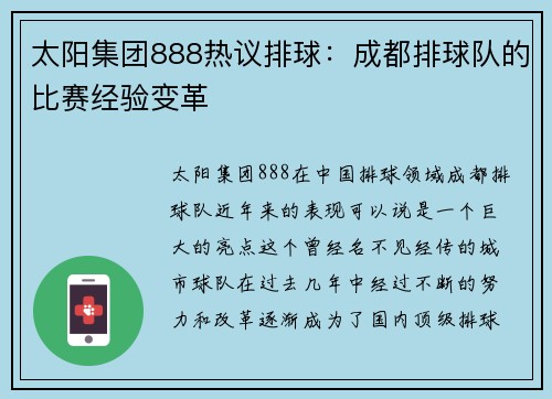 太阳集团888热议排球：成都排球队的比赛经验变革