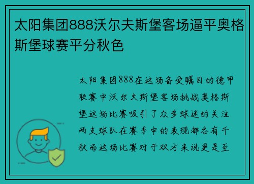 太阳集团888沃尔夫斯堡客场逼平奥格斯堡球赛平分秋色