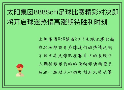 太阳集团888Sofi足球比赛精彩对决即将开启球迷热情高涨期待胜利时刻