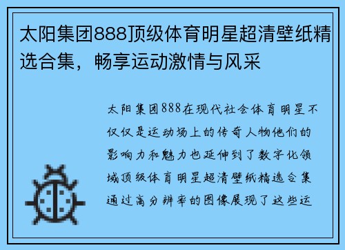 太阳集团888顶级体育明星超清壁纸精选合集，畅享运动激情与风采
