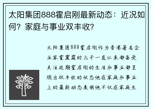 太阳集团888霍启刚最新动态：近况如何？家庭与事业双丰收？