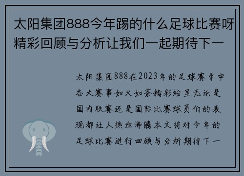 太阳集团888今年踢的什么足球比赛呀精彩回顾与分析让我们一起期待下一场的激烈对决