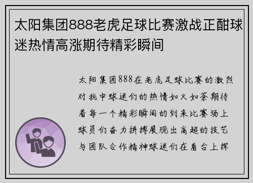 太阳集团888老虎足球比赛激战正酣球迷热情高涨期待精彩瞬间