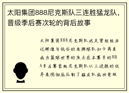 太阳集团888尼克斯队三连胜猛龙队，晋级季后赛次轮的背后故事